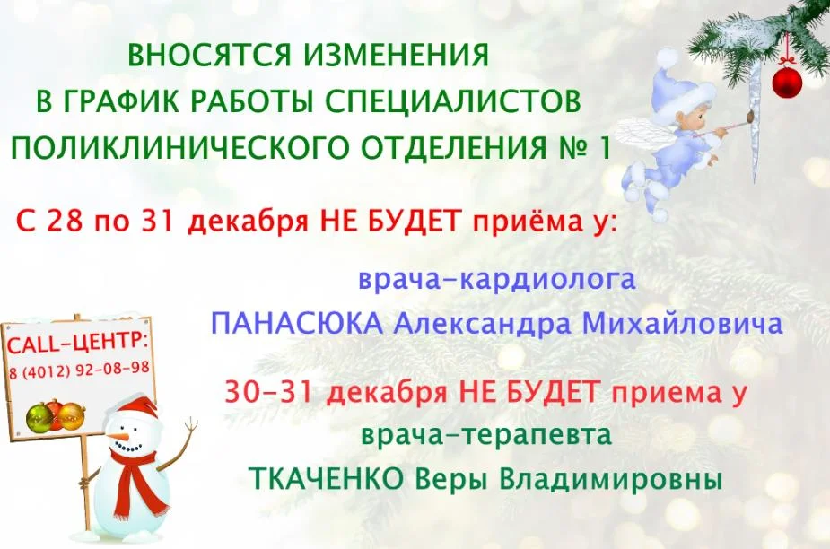 Вносятся изменения в график работы кардиолога и участкового терапевта поликлинического отделения № 1