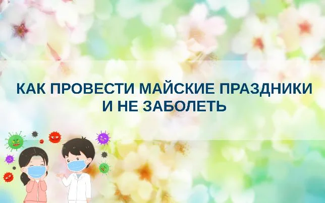 Как провести майские праздники и не заболеть