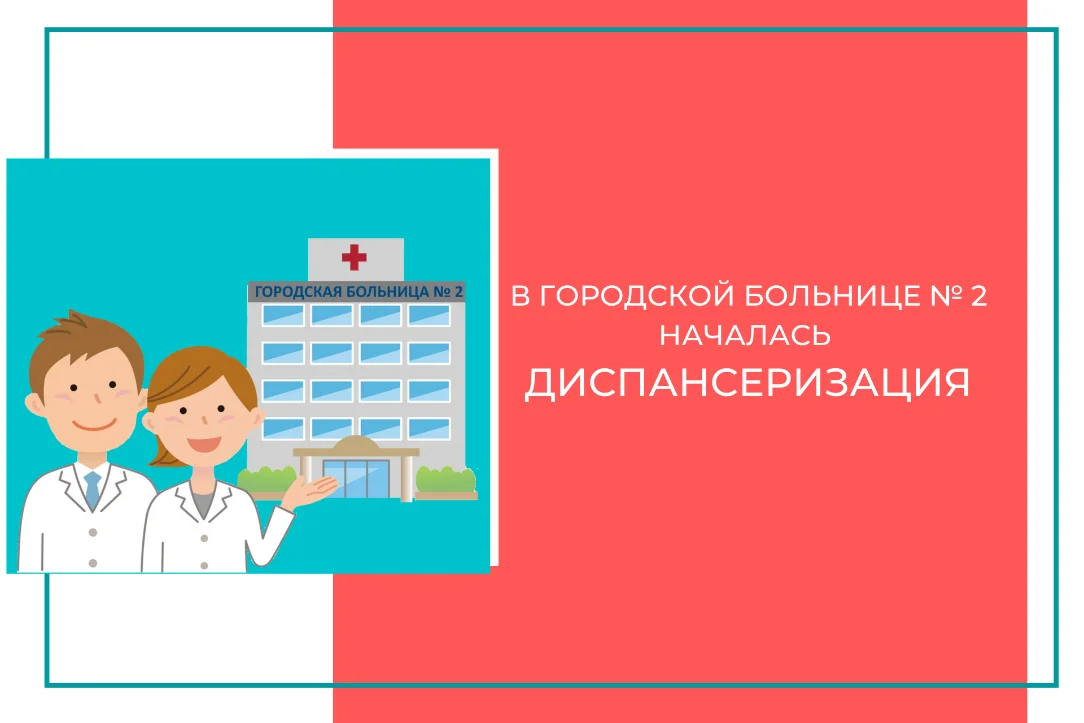 Городская больница № 2 приглашает взрослое население для прохождения диспансеризации и профилактических осмотров