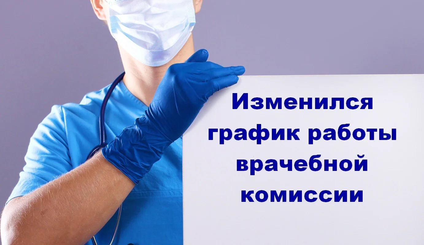 Изменение в графике работы  врачебной комиссии