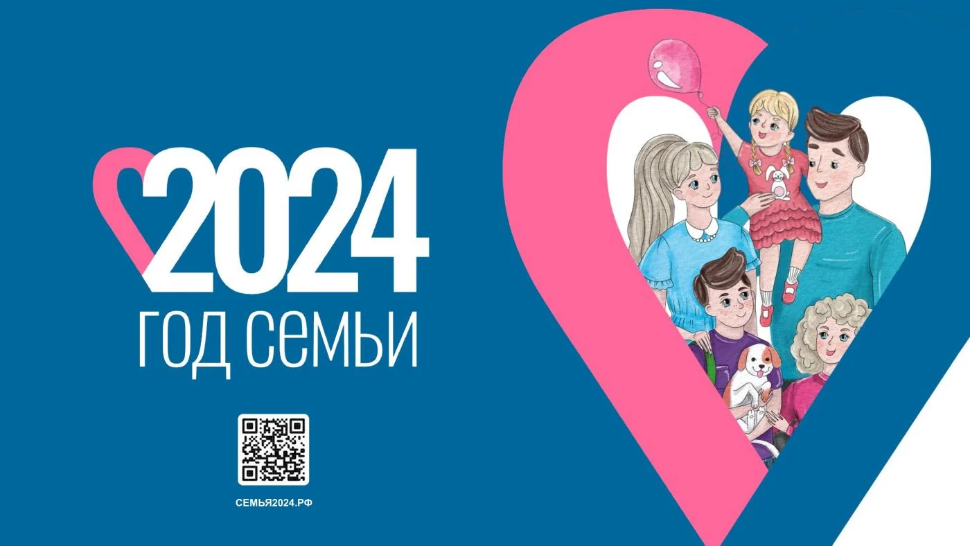Год семьи 2024: действуем в команде!