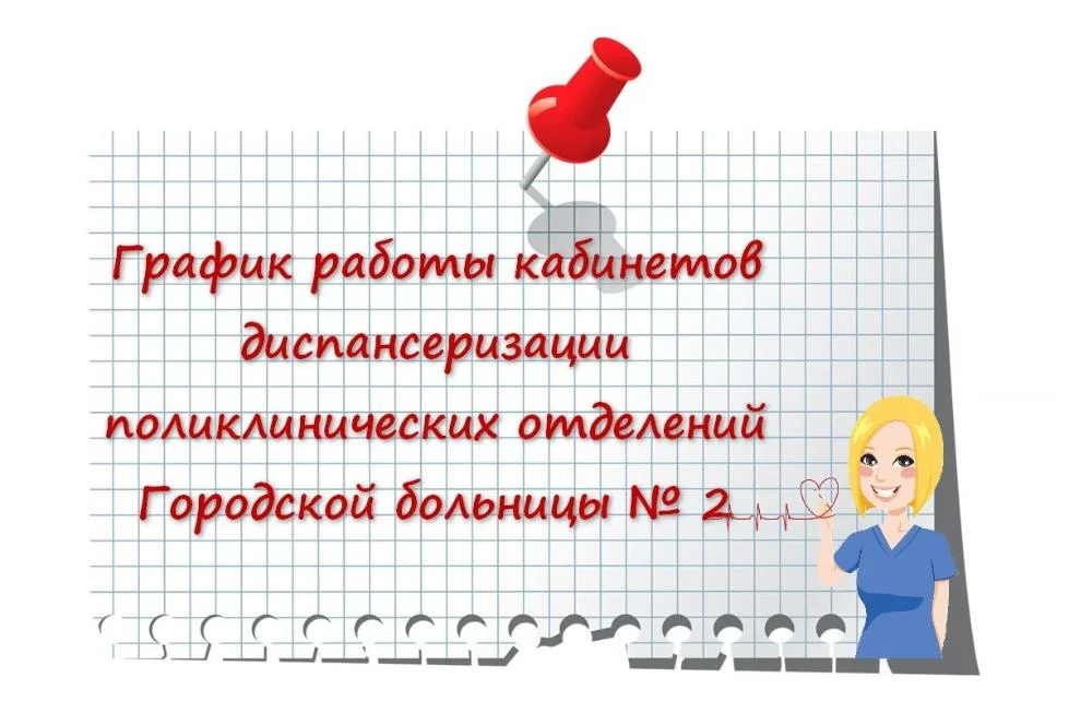 Как работают кабинеты диспансеризации поликлинических отделений Городской больницы № 2?