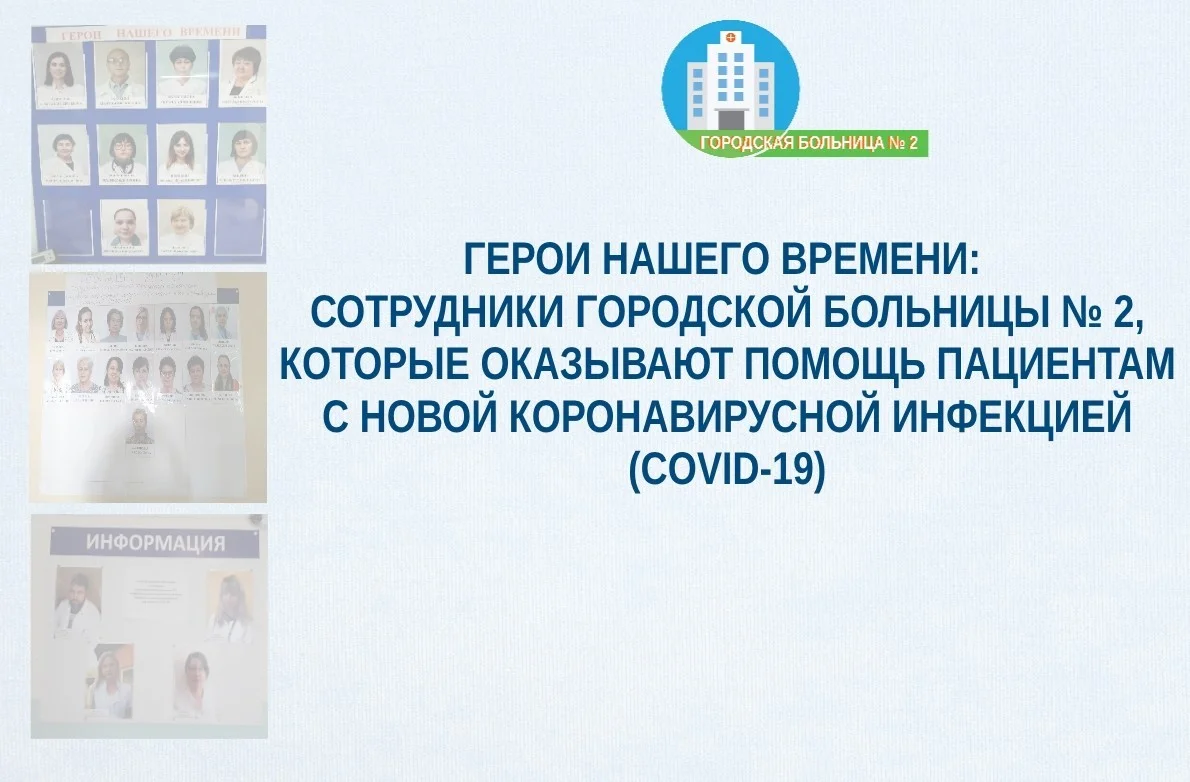 Герои нашего времени: сотрудники Городской больницы № 2, которые оказывают  помощь пациентам с новой коронавирусной инфекцией (COVID-19)