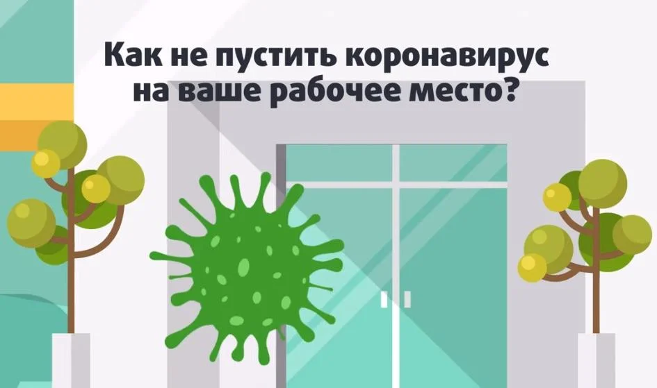 Правила безопасности в офисе: как не пустить коронавирус на ваше рабочее место