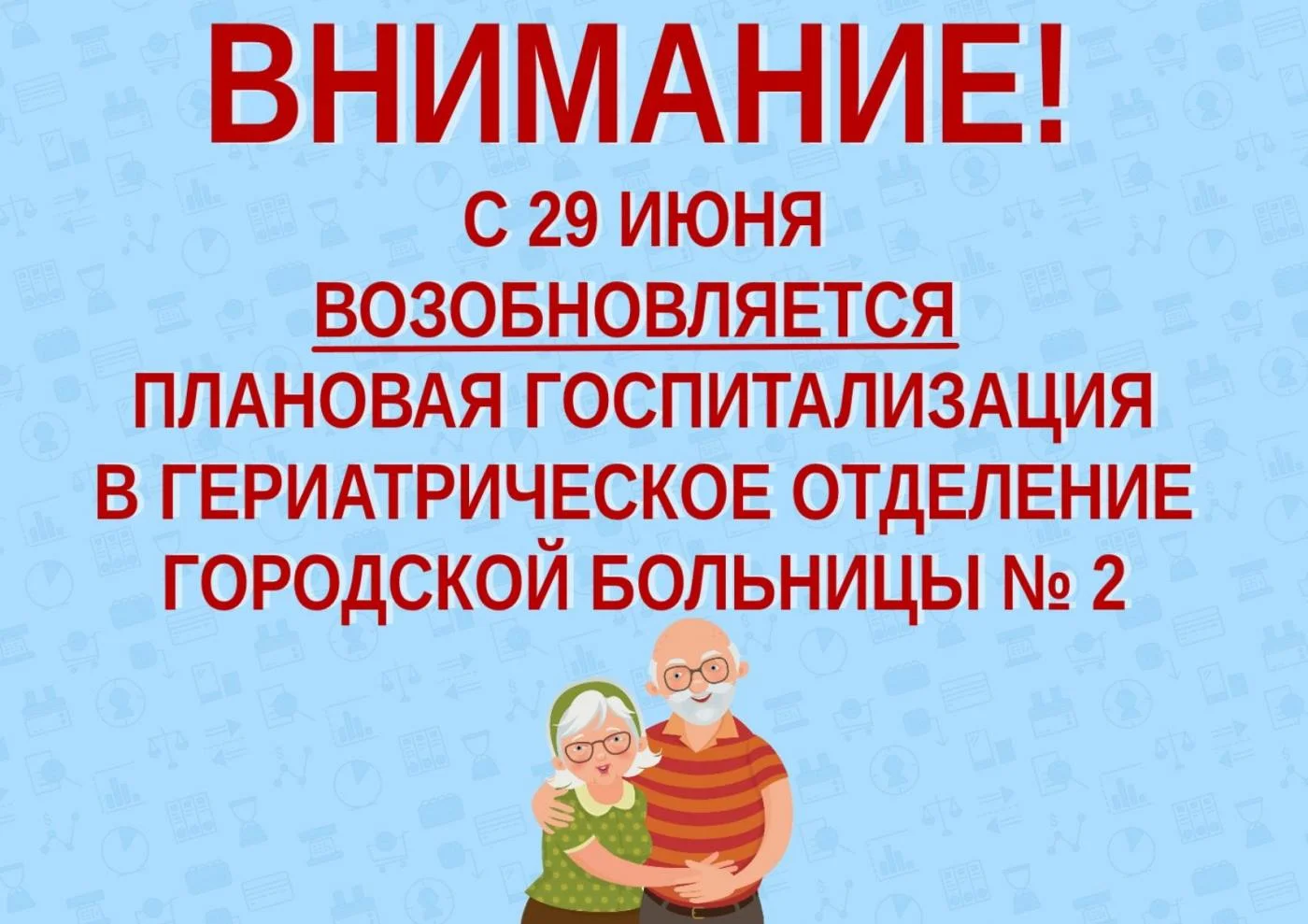 С 29 июня возобновляется плановая госпитализация в гериатрическое отделение