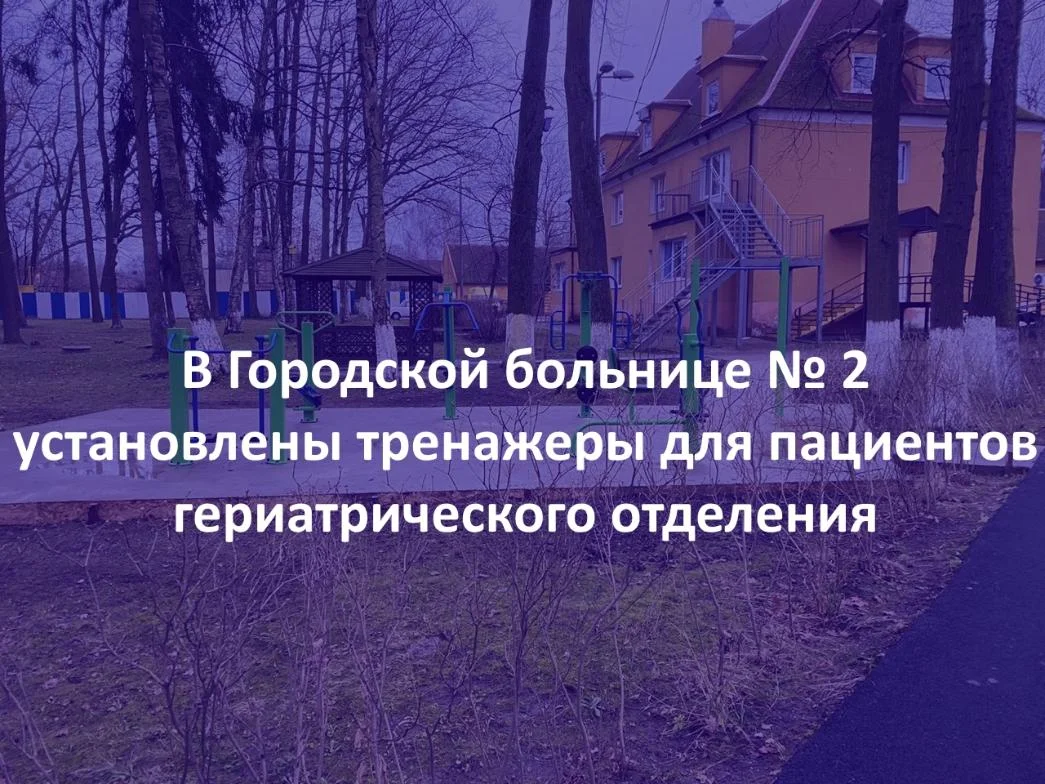В Городской больнице № 2 для пациентов гериатрического отделения установлены уличные тренажеры