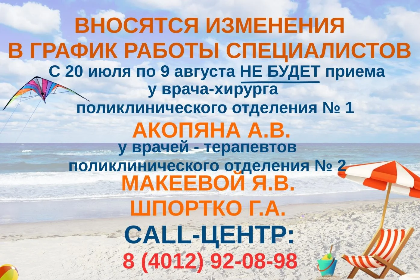 Вносятся изменения в график работы хирурга и терапевтов