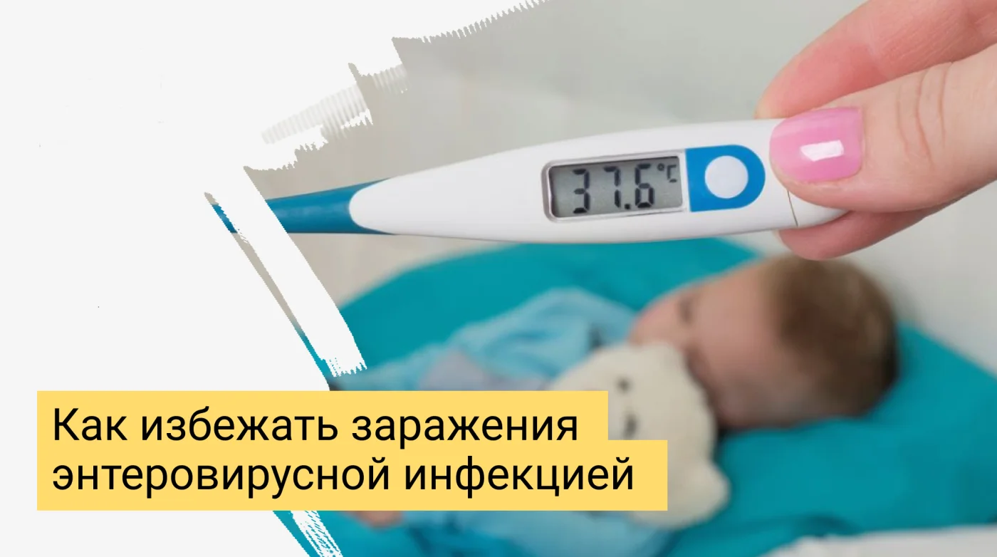 О профилактике энтеровирусной инфекции в летний период