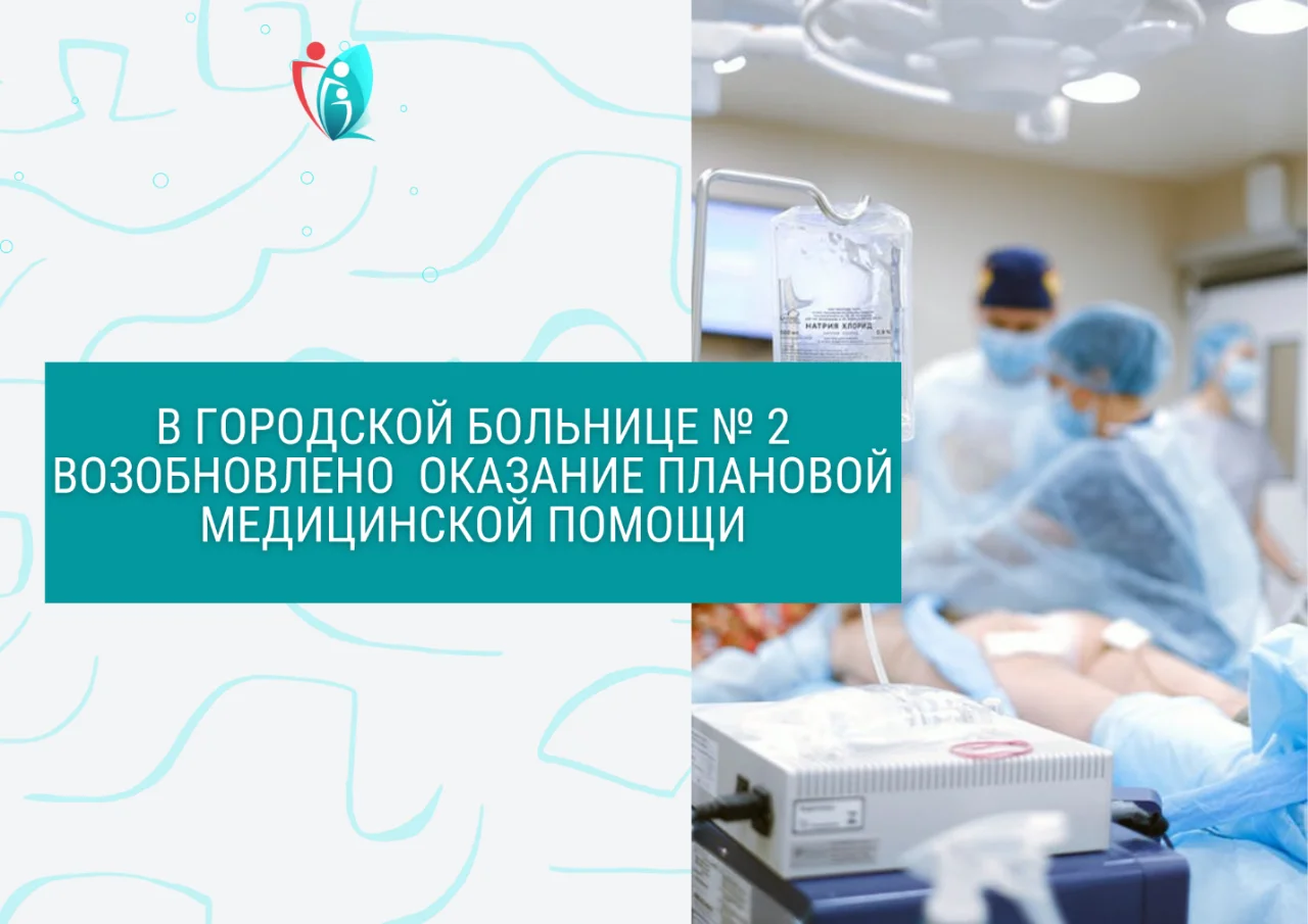 В Городской больнице № 2 возобновлено оказание плановой медицинской помощи