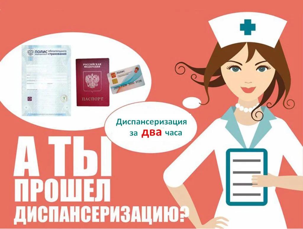 Диспансеризация за два часа? Это возможно!
