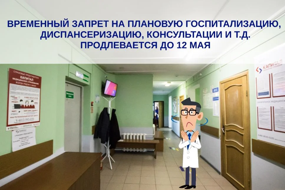 Временный запрет на оказание плановой медицинской помощи продлевается до 31 мая