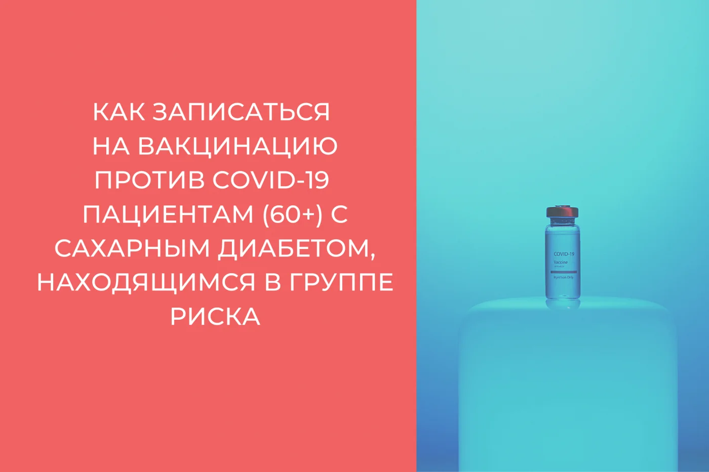 Алгоритм записи на вакцинацию против коронавирусной инфекции  для пациентов с сахарным диабетом