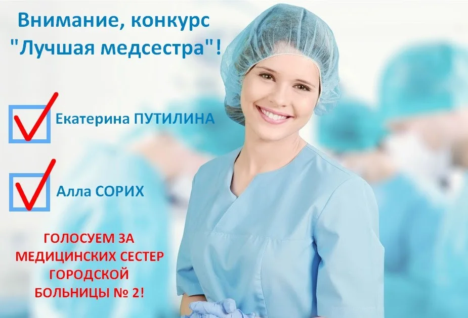 Выбираем лучшую медсестру!