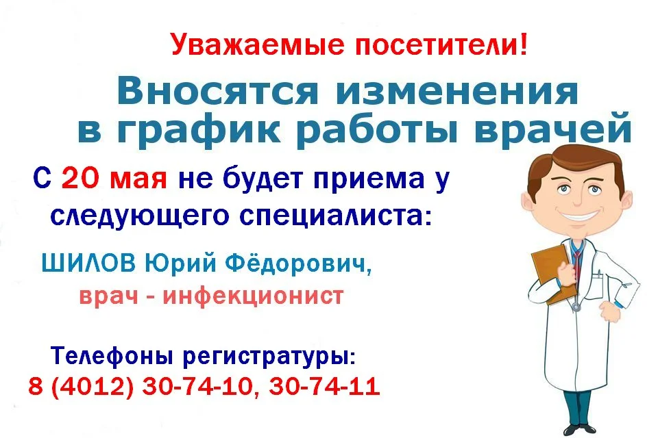 Изменения  в графике работы врача-инфекциониста