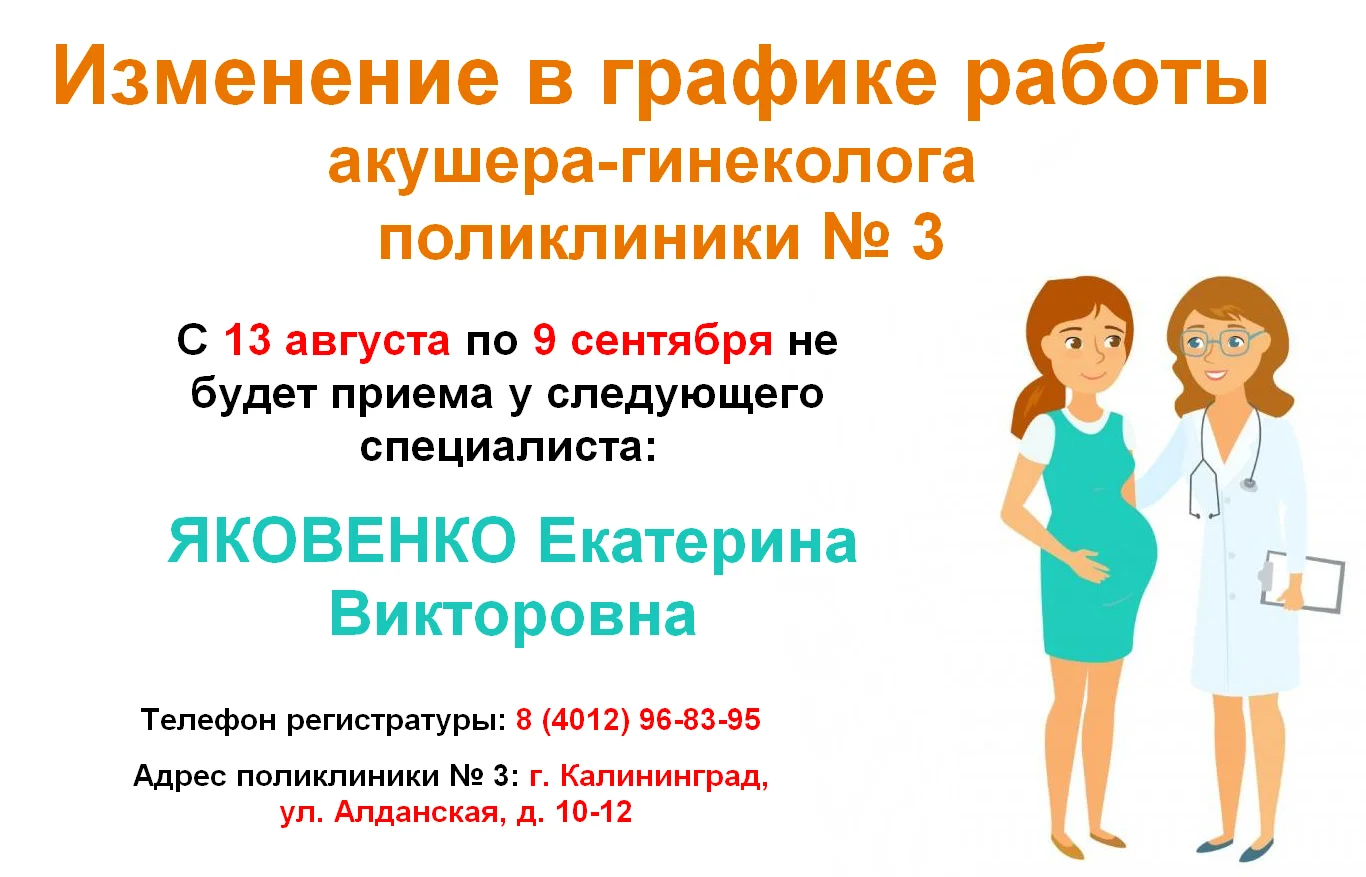 Изменение в графике работы врача акушера-гинеколога поликлиники № 3