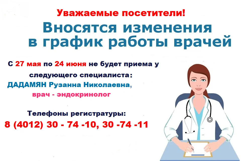 Изменение в графике работы врача-эндокринолога