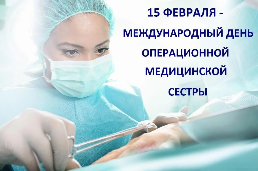 15 февраля - Международный день операционной медицинской сестры