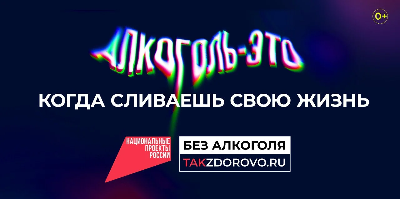 Крепкая связь с алкоголем делает тебя слабым: в России стартовала кампания по борьбе с алкогольной зависимостью