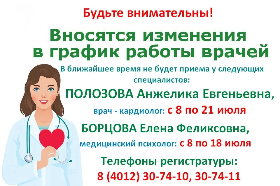Изменение в графике работы врача- кардиолога и медицинского психолога