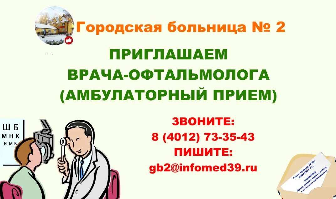 Городской больнице № 2 требуется врач-офтальмолог