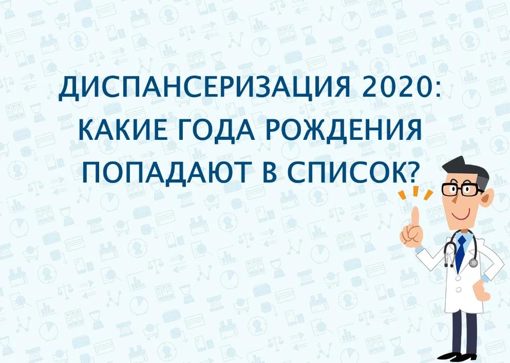 Диспансеризация 2020: какие года рождения попадают в список?