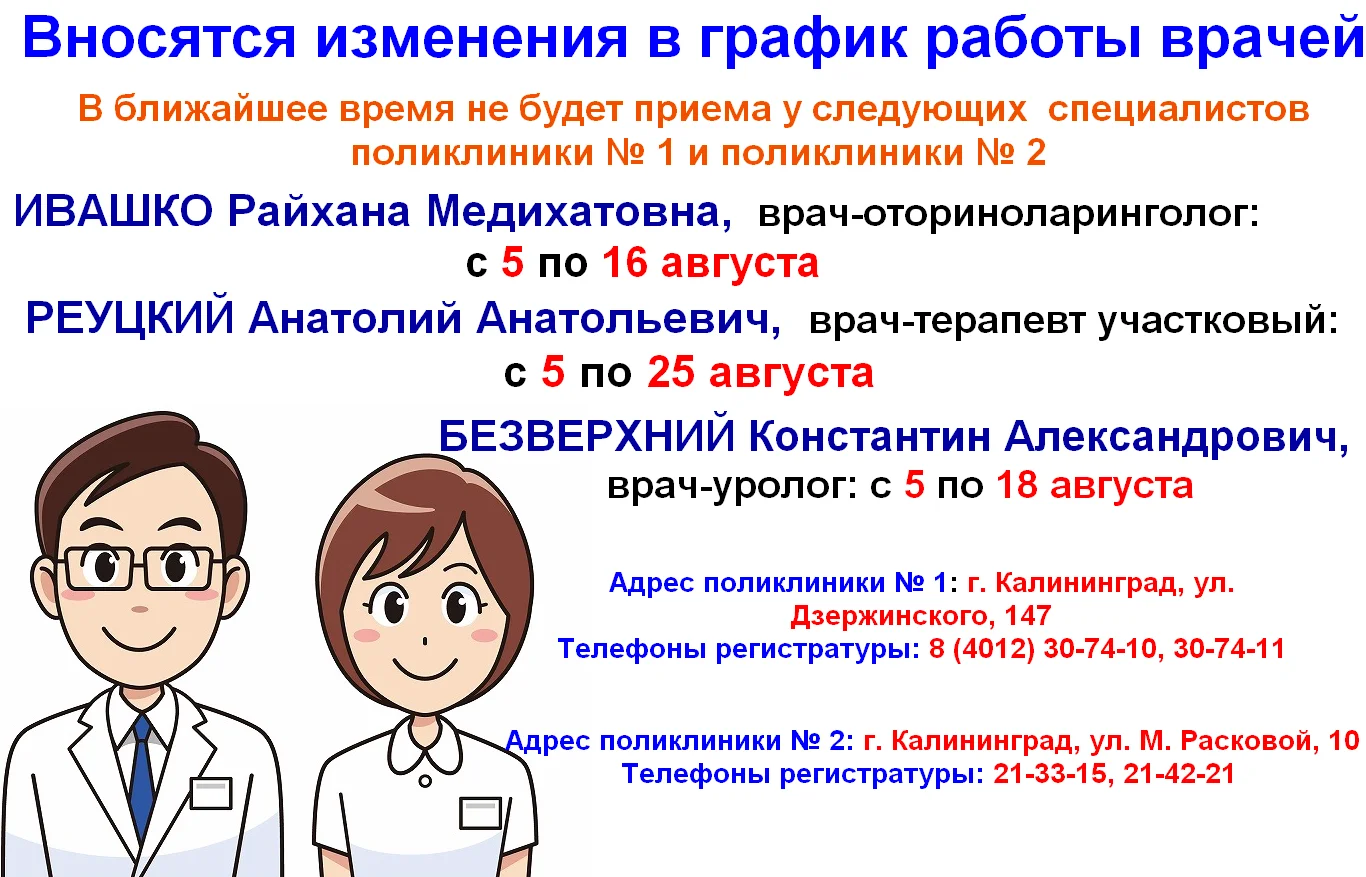 Изменение в графике работы  оториноларинголога, участкового терапевта, уролога поликлиник № 1 и № 2