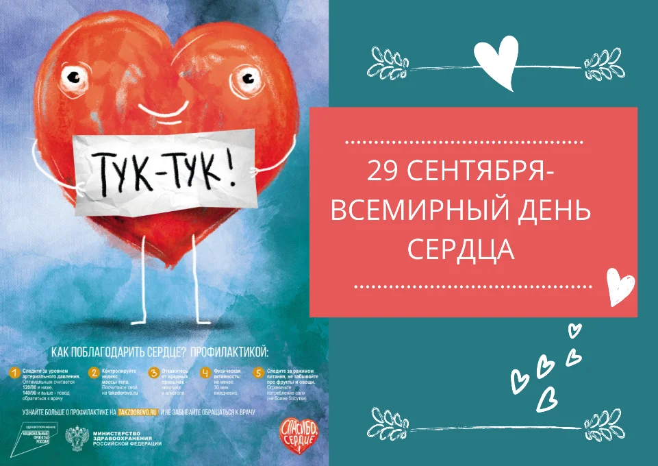 29 сентября отмечается Всемирный день сердца