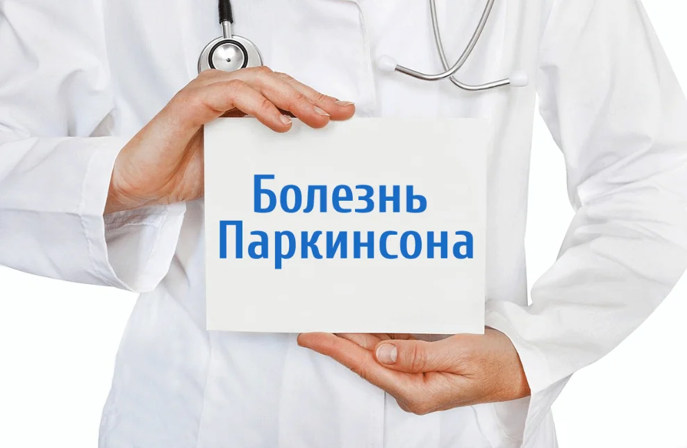 11 апреля – Всемирный день борьбы с болезнью Паркинсона