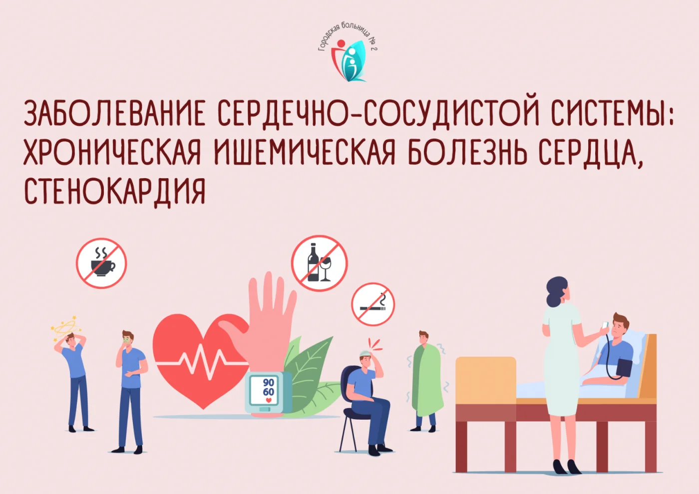 Заболевание сердечно-сосудистой системы: хроническая ишемическая болезнь сердца, стенокардия