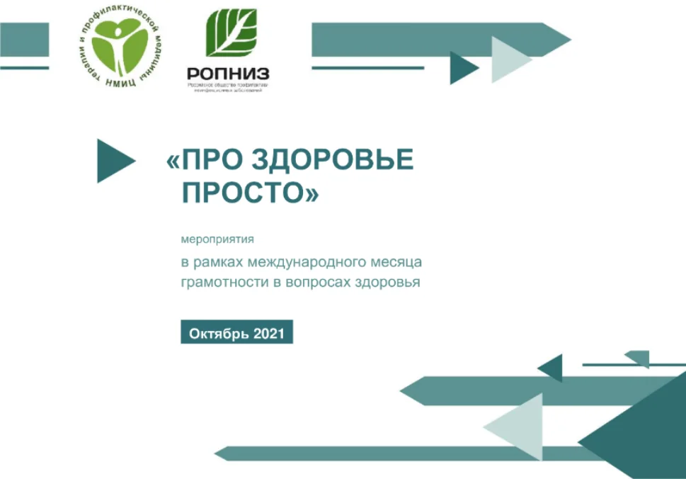 «ПРО ЗДОРОВЬЕ ПРОСТО» — месяц грамотности в вопросах здоровья 2021 г. в России