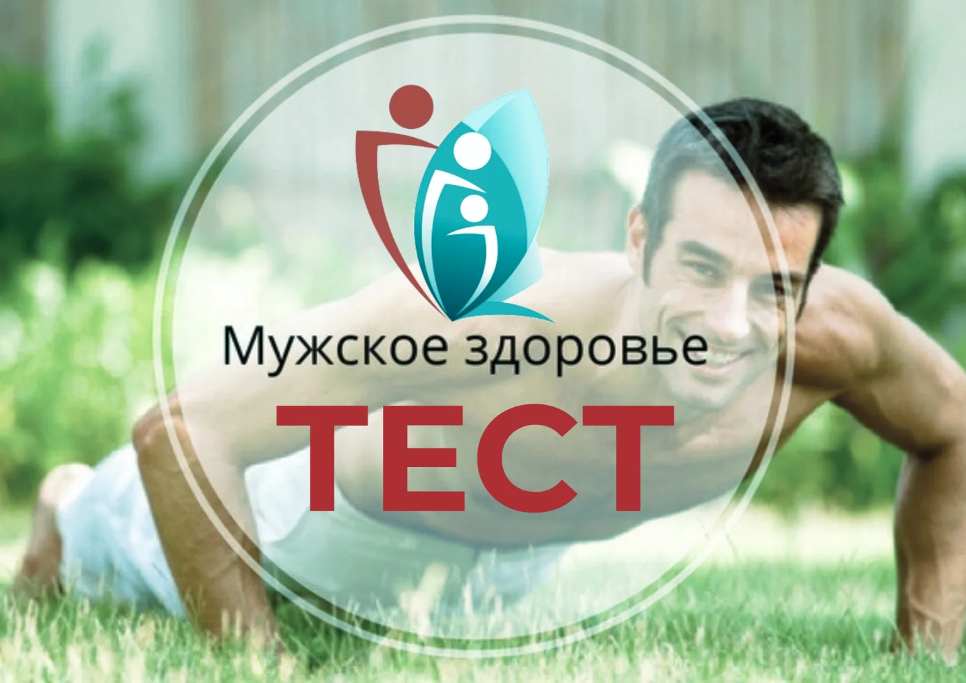 Что вы знаете о мужском здоровье? Предлагаем  пройти опрос