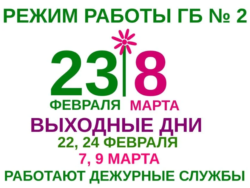 Как работает Городская больница № 2 в праздничные и выходные дни
