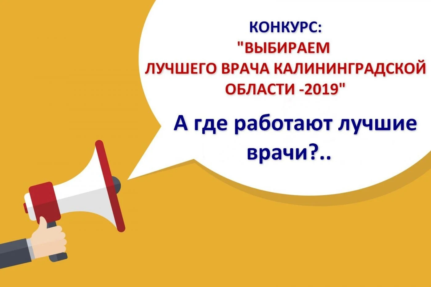 Выбираем лучшего врача!