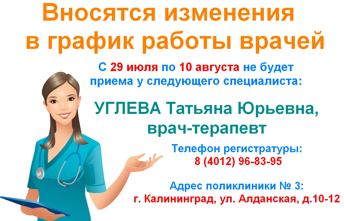 Изменение в графике работы врача-терапевта
