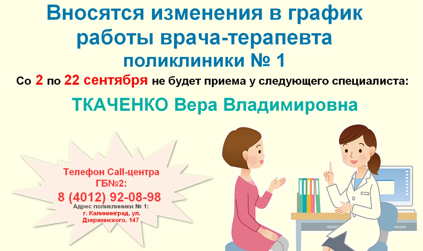 Изменение в графике работы врача-терапевта поликлиники № 1