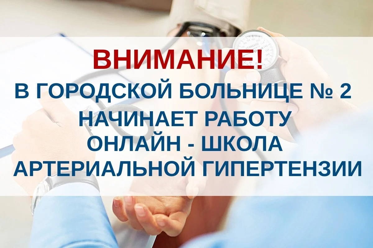 В Городской больнице № 2 начинает работу онлайн-школа артериальной гипертензии