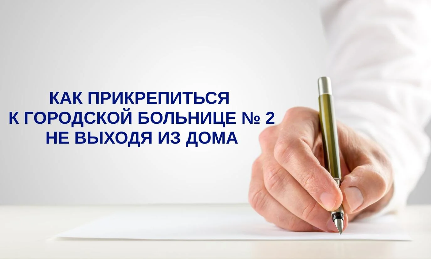 Как прикрепиться к Городской больнице № 2 не выходя из дома
