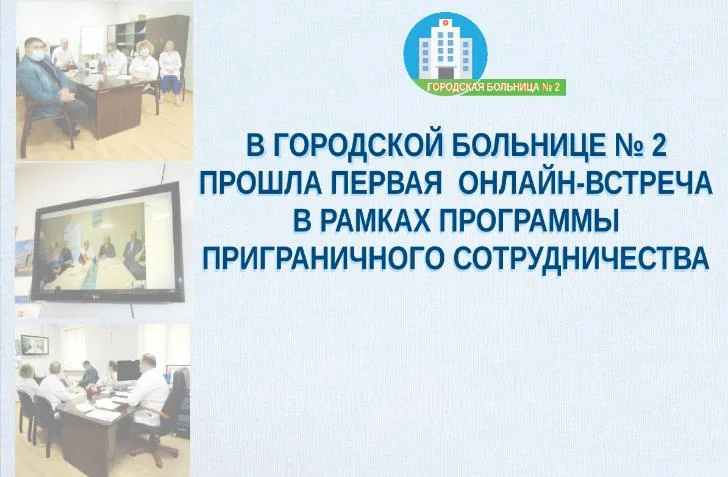 В Городской больнице № 2 прошла первая онлайн-встреча в рамках Программы приграничного сотрудничества