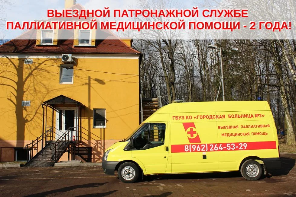 Выездной патронажной службе паллиативной медицинской помощи - 2 года!