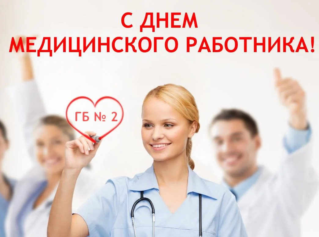 С Днем медицинского работника!