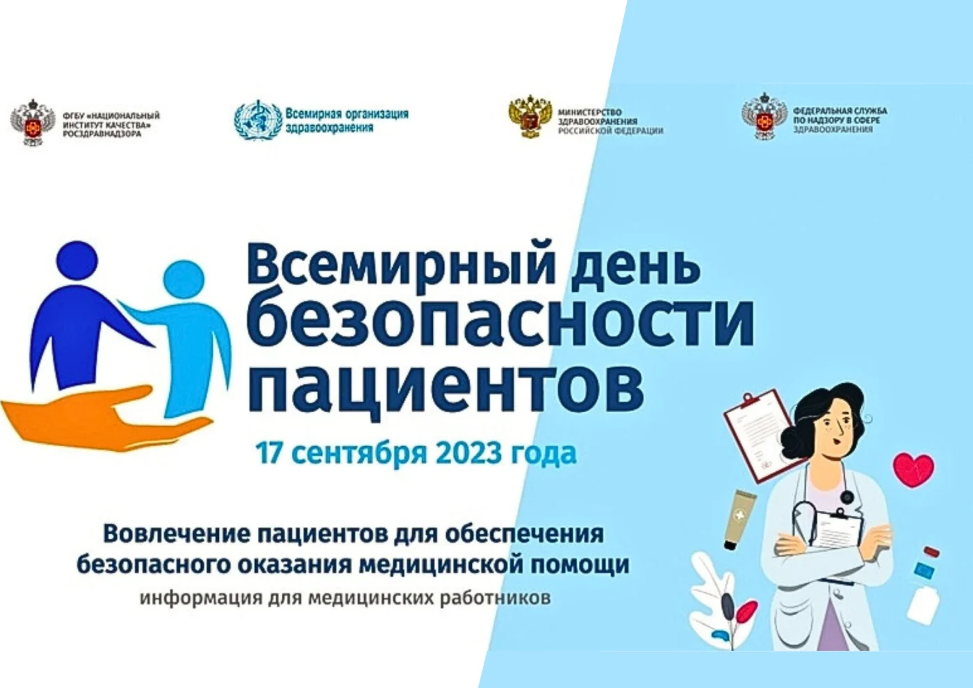 17 сентября отмечается Всемирный день безопасности пациентов 