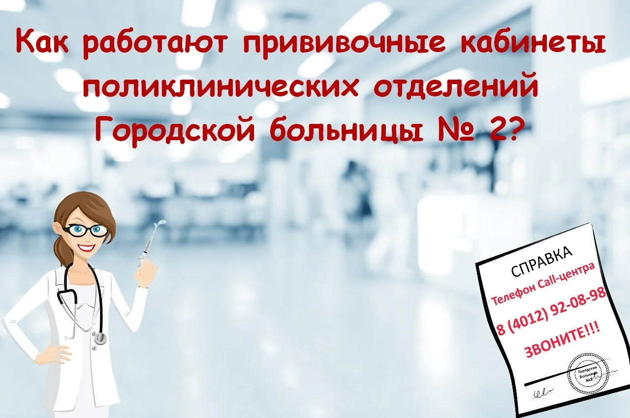 График работы прививочных кабинетов поликлинических отделений Городской больницы № 2