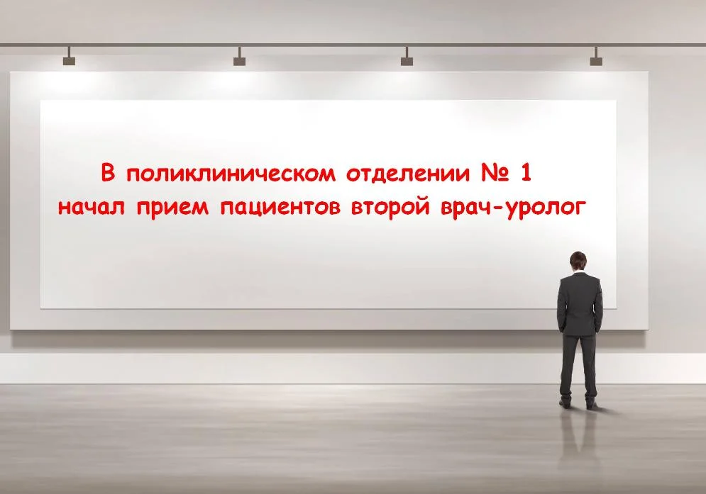 В поликлиническом отделении № 1 начал прием пациентов второй врач-уролог