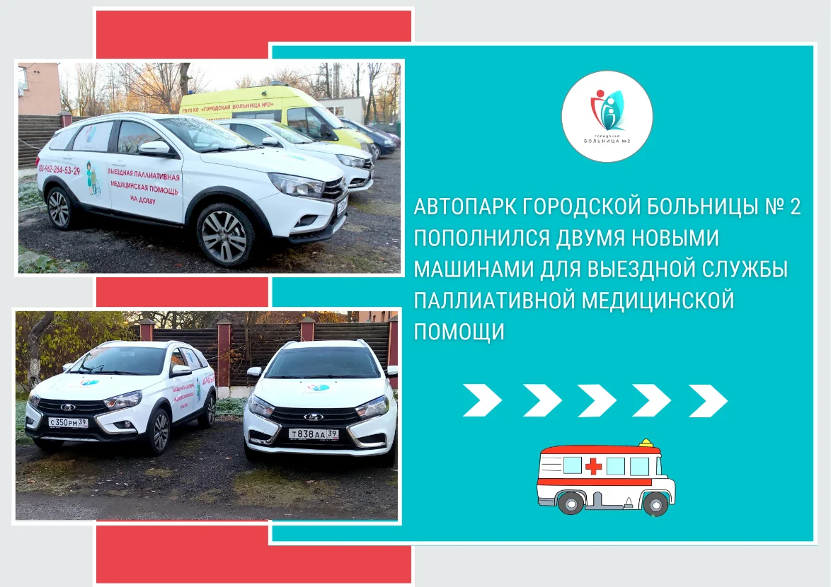Автопарк Городской больницы № 2 пополнился двумя новыми машинами для выездной службы паллиативной медицинской помощи