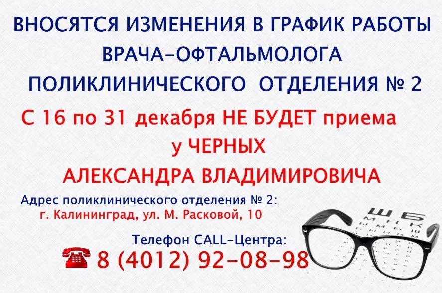 Вносятся изменения в график работы врача-офтальмолога поликлинического отделения № 2