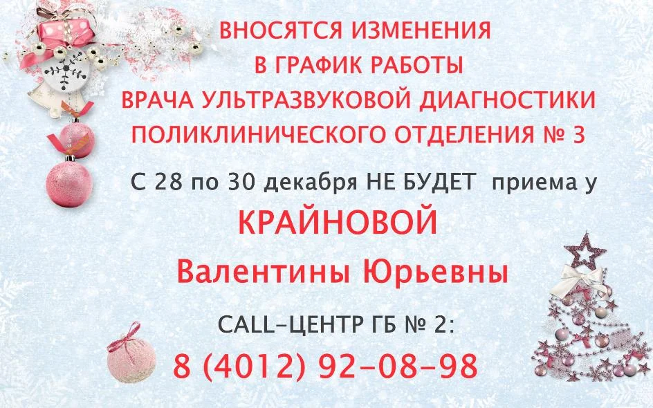 Вносятся изменения в график работы врача ультразвуковой диагностики поликлинического отделения № 3