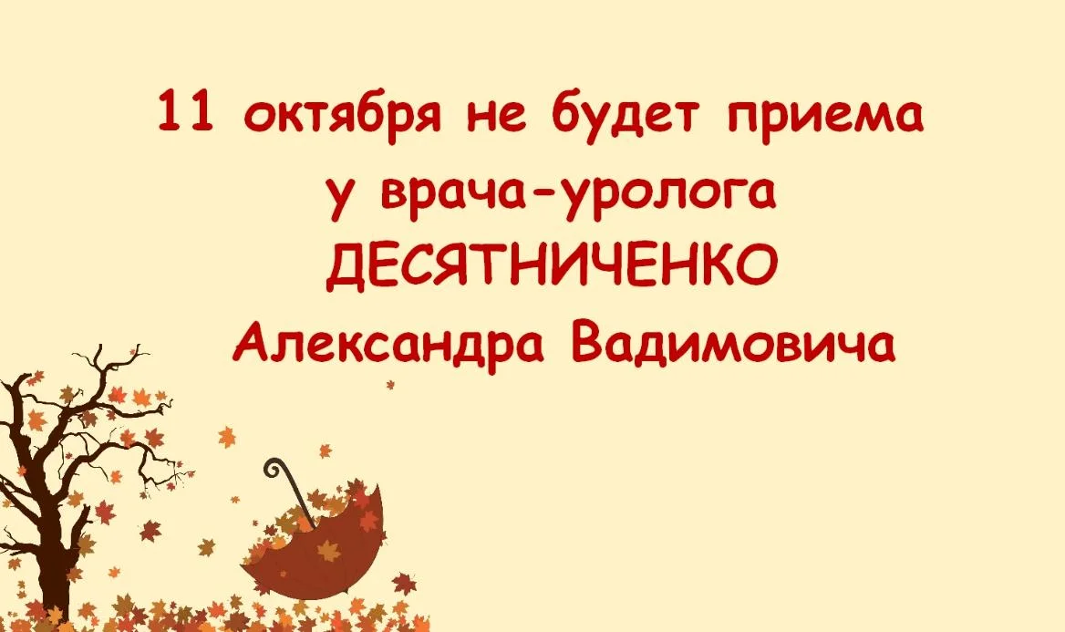 Изменение в графике работы врача-уролога поликлинического отделения № 1