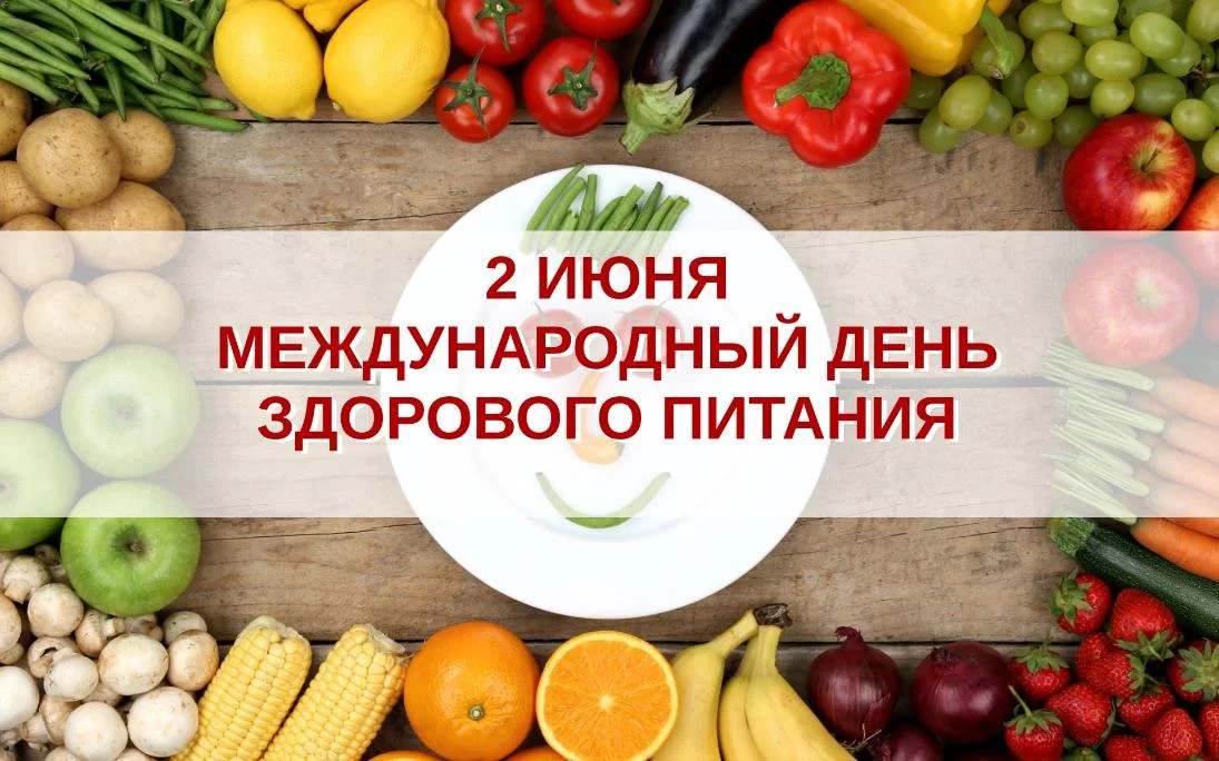 2 июня  - Международный день здорового питания