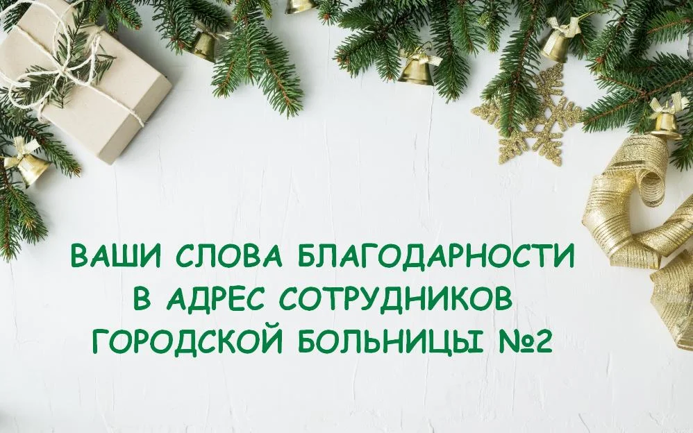 Слова благодарности фельдшеру кабинета неотложной медпомощи, сотрудникам кабинета выдачи больничных листов и регистратуры поликлинического отделения № 1