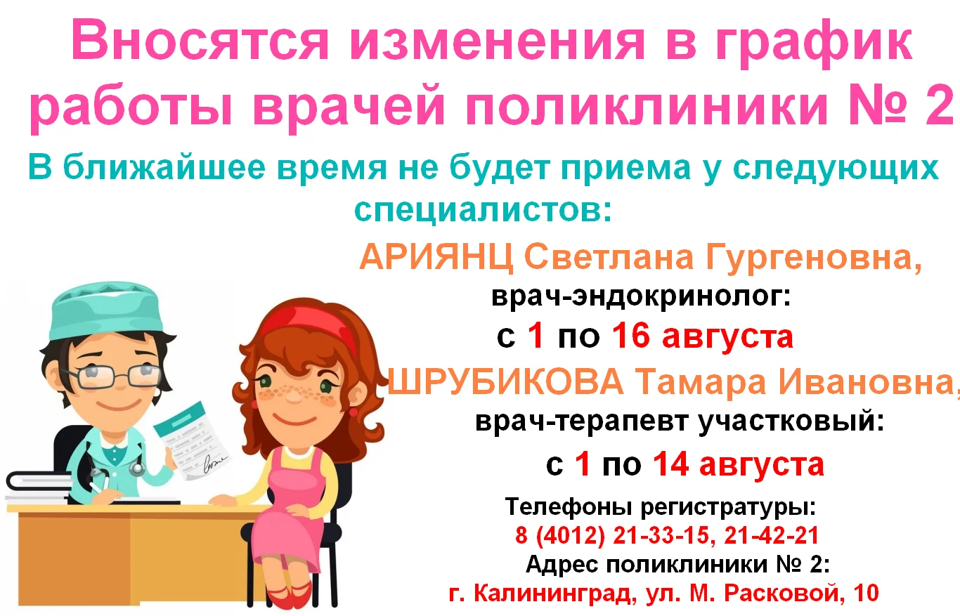 Изменение в графике работы врача-эндокринолога и участкового терапевта